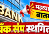 Mumbai Bank Strike News: आजपासून होणारा ३ दिवसांचा देशव्यापी बँक संप अखेर स्थगित; बँक ग्राहकांना मोठा दिलासा