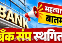 Mumbai Bank Strike News: आजपासून होणारा ३ दिवसांचा देशव्यापी बँक संप अखेर स्थगित; बँक ग्राहकांना मोठा दिलासा