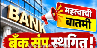 Mumbai Bank Strike News: आजपासून होणारा ३ दिवसांचा देशव्यापी बँक संप अखेर स्थगित; बँक ग्राहकांना मोठा दिलासा