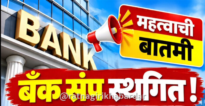 Mumbai Bank Strike News: आजपासून होणारा ३ दिवसांचा देशव्यापी बँक संप अखेर स्थगित; बँक ग्राहकांना मोठा दिलासा Mumbai Bank Strike News: आजपासून होणारा ३ दिवसांचा देशव्यापी बँक संप अखेर स्थगित; बँक ग्राहकांना मोठा दिलासा
