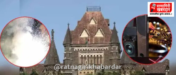 Mumbai High Court Noise Pollution Festival Guidelines: सार्वजनिक ठिकाणी फटाके, लेसर लाईट आणि सिलेंडर वाजवण्यास बंदी; हायकोर्टाचे कठोर आदेश Mumbai High Court Noise Pollution Festival Guidelines: सार्वजनिक ठिकाणी फटाके, लेसर लाईट आणि सिलेंडर वाजवण्यास बंदी; हायकोर्टाचे कठोर आदेश
