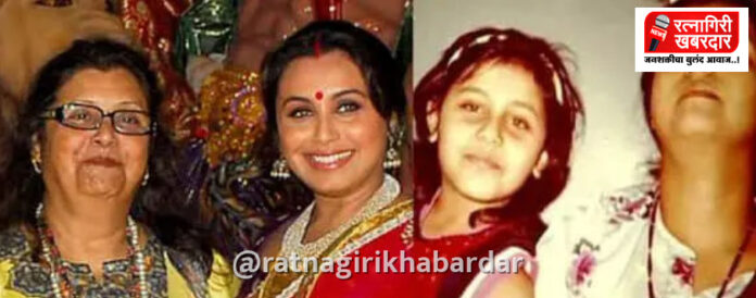 Rani Mukherjee Mother Death: अभिनेत्री राणी मुखर्जी यांच्या आई कृष्णा मुखर्जी यांचे निधन; ७५ व्या वर्षी घेतला अखेरचा श्वास