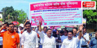 Ratnagiri Bank Strike: रत्नागिरीत बँक कर्मचाऱ्यांच्या देशव्यापी संपाचा फटका; ऐन गणेशोत्सवाच्या तोंडावर नागरिकांचे हाल