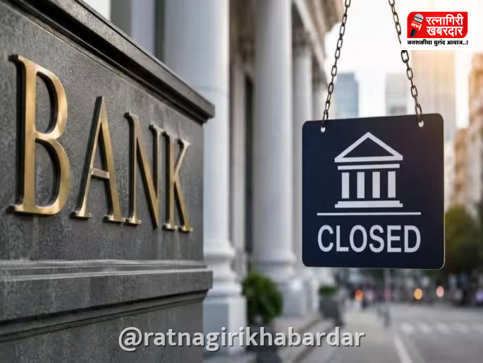 Ratnagiri Bank Strike: बँकांचा संप आणि सलग सुट्ट्या; २५ सप्टेंबरपूर्वी व्यवहार पूर्ण करण्याचे जिल्हा अग्रणी प्रबंधक कार्यालयाचे आवाहन Ratnagiri Bank Strike: बँकांचा संप आणि सलग सुट्ट्या; २५ सप्टेंबरपूर्वी व्यवहार पूर्ण करण्याचे जिल्हा अग्रणी प्रबंधक कार्यालयाचे आवाहन