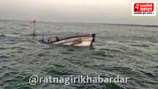 Ratnagiri Boat Accident: राजीवडा समुद्रात मच्छीमारी बोट उलटली; ८ जणांना वाचवण्यात यश Ratnagiri Boat Accident: राजीवडा समुद्रात मच्छीमारी बोट उलटली; ८ जणांना वाचवण्यात यश