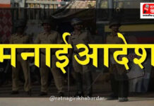 Ratnagiri Prohibitory Orders October 3: रत्नागिरी जिल्ह्यात ३ ऑक्टोबरपर्यंत प्रतिबंधात्मक आदेश लागू; अप्पर जिल्हा दंडाधिकाऱ्यांचे निर्देश Ratnagiri Prohibitory Orders October 3: रत्नागिरी जिल्ह्यात ३ ऑक्टोबरपर्यंत प्रतिबंधात्मक आदेश लागू; अप्पर जिल्हा दंडाधिकाऱ्यांचे निर्देश