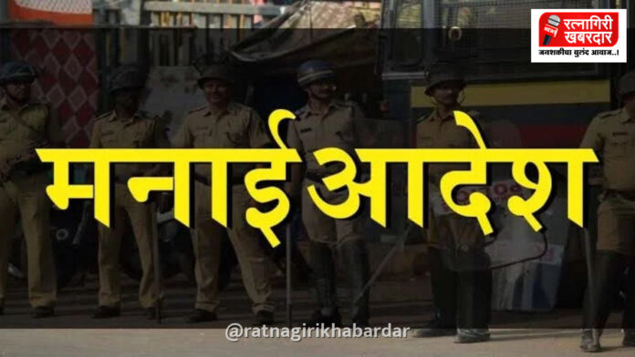 Ratnagiri Prohibitory Orders October 3: रत्नागिरी जिल्ह्यात ३ ऑक्टोबरपर्यंत प्रतिबंधात्मक आदेश लागू; अप्पर जिल्हा दंडाधिकाऱ्यांचे निर्देश Ratnagiri Prohibitory Orders October 3: रत्नागिरी जिल्ह्यात ३ ऑक्टोबरपर्यंत प्रतिबंधात्मक आदेश लागू; अप्पर जिल्हा दंडाधिकाऱ्यांचे निर्देश