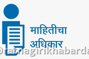Ratnagiri RTI Day Celebrations: जिल्हाधिकारी कार्यालयात 'माहितीचा अधिकार दिन' उत्साहात साजरा Ratnagiri RTI Day Celebrations: जिल्हाधिकारी कार्यालयात 'माहितीचा अधिकार दिन' उत्साहात साजरा