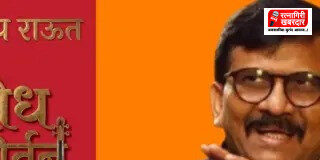 Sanjay Raut New Book: 'नरकातला स्वर्ग' नंतर संजय राऊत यांचे 'बोध कीर्तन' पुस्तक लवकरच; एक्सवरून दिली माहिती