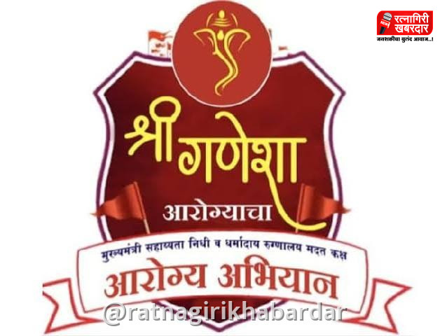 Shree Ganesha Arogyacha Campaign: रत्नागिरीत 'श्रीगणेशा आरोग्याचा' अभियानाचा शुभारंभ; जिल्ह्यात विविध ठिकाणी मोफत आरोग्य तपासणी शिबिरे Shree Ganesha Arogyacha Campaign: रत्नागिरीत 'श्रीगणेशा आरोग्याचा' अभियानाचा शुभारंभ; जिल्ह्यात विविध ठिकाणी मोफत आरोग्य तपासणी शिबिरे