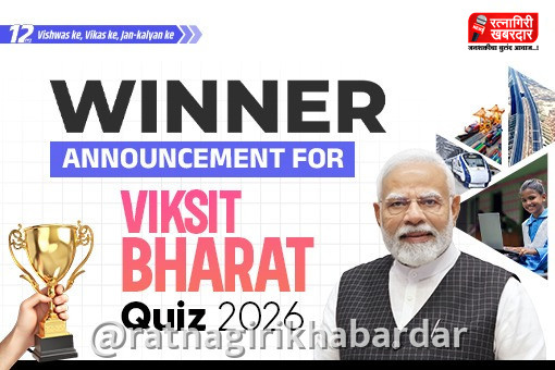 Viksit Bharat Quiz Registration: विकसित भारत प्रश्नमंजुषेसाठी रत्नागिरीत ४,१११ युवकांची नोंदणी; माय भारत पोर्टलवर स्पर्धेला सुरुवात Viksit Bharat Quiz Registration: विकसित भारत प्रश्नमंजुषेसाठी रत्नागिरीत ४,१११ युवकांची नोंदणी; माय भारत पोर्टलवर स्पर्धेला सुरुवात