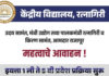 केंद्रीय विद्यालय रत्नागिरीत इयत्ता १ ली ते ५ वी प्रवेश प्रक्रिया सुरू; शैक्षणिक वर्ष २०२६-२७ साठी सुवर्णसंधी