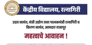 केंद्रीय विद्यालय रत्नागिरीत इयत्ता १ ली ते ५ वी प्रवेश प्रक्रिया सुरू; शैक्षणिक वर्ष २०२६-२७ साठी सुवर्णसंधी