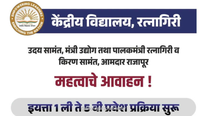 केंद्रीय विद्यालय रत्नागिरीत इयत्ता १ ली ते ५ वी प्रवेश प्रक्रिया सुरू; शैक्षणिक वर्ष २०२६-२७ साठी सुवर्णसंधी केंद्रीय विद्यालय रत्नागिरीत इयत्ता १ ली ते ५ वी प्रवेश प्रक्रिया सुरू; शैक्षणिक वर्ष २०२६-२७ साठी सुवर्णसंधी
