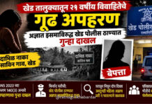 खेड तालुक्यातून २१ वर्षीय विवाहितेचे गूढ अपहरण; अज्ञात इसमाविरुद्ध खेड पोलीस ठाण्यात गुन्हा दाखल खेड तालुक्यातून २१ वर्षीय विवाहितेचे गूढ अपहरण; अज्ञात इसमाविरुद्ध खेड पोलीस ठाण्यात गुन्हा दाखल