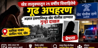 खेड तालुक्यातून २१ वर्षीय विवाहितेचे गूढ अपहरण; अज्ञात इसमाविरुद्ध खेड पोलीस ठाण्यात गुन्हा दाखल