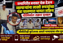 रत्नागिरीत बनावट चेक देऊन व्यापाऱ्यांना लाखो रुपयांचा गंडा घालणारा भामटा सक्रिय; पोलिसांत तक्रार… रत्नागिरीत बनावट चेक देऊन व्यापाऱ्यांना लाखो रुपयांचा गंडा घालणारा भामटा सक्रिय; पोलिसांत तक्रार...