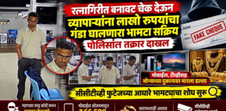 रत्नागिरीत बनावट चेक देऊन व्यापाऱ्यांना लाखो रुपयांचा गंडा घालणारा भामटा सक्रिय; पोलिसांत तक्रार...