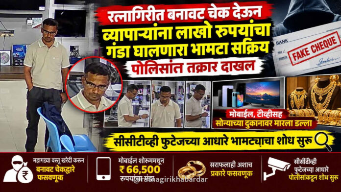 रत्नागिरीत बनावट चेक देऊन व्यापाऱ्यांना लाखो रुपयांचा गंडा घालणारा भामटा सक्रिय; पोलिसांत तक्रार... रत्नागिरीत बनावट चेक देऊन व्यापाऱ्यांना लाखो रुपयांचा गंडा घालणारा भामटा सक्रिय; पोलिसांत तक्रार...