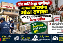 खेड पालिकेचा पाणीपट्टी थकबाकीदारांना मोठा दणका; ८५ हून अधिक नळजोडण्या केल्या खंडित खेड पालिकेचा पाणीपट्टी थकबाकीदारांना मोठा दणका; ८५ हून अधिक नळजोडण्या केल्या खंडित