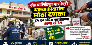 खेड पालिकेचा पाणीपट्टी थकबाकीदारांना मोठा दणका; ८५ हून अधिक नळजोडण्या केल्या खंडित