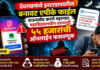 देवरूखमध्ये इन्स्टाग्रामवरील बनावट एपीके फाईल डाऊनलोड करणे महागात; महाविद्यालयीन तरुणाची ५५ हजारांची ऑनलाईन फसवणूक