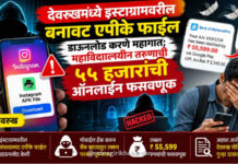 देवरूखमध्ये इन्स्टाग्रामवरील बनावट एपीके फाईल डाऊनलोड करणे महागात; महाविद्यालयीन तरुणाची ५५ हजारांची ऑनलाईन फसवणूक