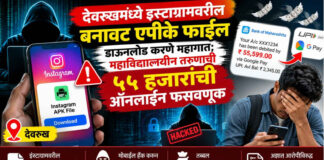 देवरूखमध्ये इन्स्टाग्रामवरील बनावट एपीके फाईल डाऊनलोड करणे महागात; महाविद्यालयीन तरुणाची ५५ हजारांची ऑनलाईन फसवणूक
