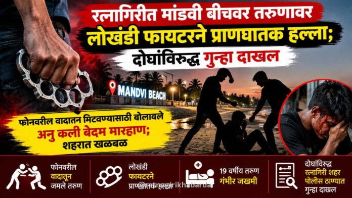 रत्नागिरीत मांडवी बीचवर तरुणावर लोखंडी फायटरने प्राणघातक हल्ला; दोघांविरुद्ध गुन्हा दाखल रत्नागिरीत मांडवी बीचवर तरुणावर लोखंडी फायटरने प्राणघातक हल्ला; दोघांविरुद्ध गुन्हा दाखल