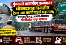 कुंभार्ली घाटातील वळणावर धोकादायक स्थितीत ट्रेलर उभा करणे पडले महागात; चालकाविरुद्ध अलोरे-शिरगाव पोलिसांत गुन्हा दाखल कुंभार्ली घाटातील वळणावर धोकादायक स्थितीत ट्रेलर उभा करणे पडले महागात; चालकाविरुद्ध अलोरे-शिरगाव पोलिसांत गुन्हा दाखल