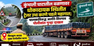 कुंभार्ली घाटातील वळणावर धोकादायक स्थितीत ट्रेलर उभा करणे पडले महागात; चालकाविरुद्ध अलोरे-शिरगाव पोलिसांत गुन्हा दाखल