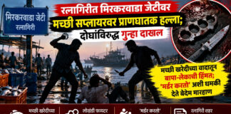 रत्नागिरीत मिरकरवाडा जेटीवर मच्छी सप्लायरवर लोखंडी फायटर व चाकूने प्राणघातक हल्ला; दोघांविरुद्ध गुन्हा दाखल