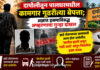 दापोलीतून पालघरमधील कामगार गूढरीत्या बेपत्ता; अज्ञात इसमाविरुद्ध अपहरणाचा गुन्हा दाखल दापोलीतून पालघरमधील कामगार गूढरीत्या बेपत्ता; अज्ञात इसमाविरुद्ध अपहरणाचा गुन्हा दाखल