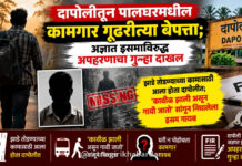 दापोलीतून पालघरमधील कामगार गूढरीत्या बेपत्ता; अज्ञात इसमाविरुद्ध अपहरणाचा गुन्हा दाखल दापोलीतून पालघरमधील कामगार गूढरीत्या बेपत्ता; अज्ञात इसमाविरुद्ध अपहरणाचा गुन्हा दाखल