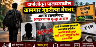 दापोलीतून पालघरमधील कामगार गूढरीत्या बेपत्ता; अज्ञात इसमाविरुद्ध अपहरणाचा गुन्हा दाखल