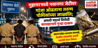 गुहागरमध्ये नवानगर जेटीवर गांजा ओढताना तरुण पोलिसांच्या जाळ्यात; अमली पदार्थ विरोधी कायद्यान्वये गुन्हा दाखल