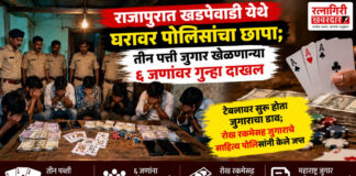 राजापुरात खडपेवाडी येथे घरावर पोलिसांचा छापा; तीन पत्ती जुगार खेळणाऱ्या ६ जणांवर गुन्हा दाखल
