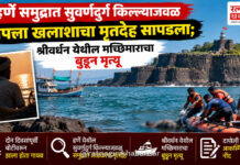 हर्णे समुद्रात सुवर्णदुर्ग किल्ल्याजवळ बेपत्ता खलाशाचा मृतदेह सापडला; श्रीवर्धन येथील मच्छिमाराचा बुडून मृत्यू हर्णे समुद्रात सुवर्णदुर्ग किल्ल्याजवळ बेपत्ता खलाशाचा मृतदेह सापडला; श्रीवर्धन येथील मच्छिमाराचा बुडून मृत्यू