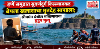 हर्णे समुद्रात सुवर्णदुर्ग किल्ल्याजवळ बेपत्ता खलाशाचा मृतदेह सापडला; श्रीवर्धन येथील मच्छिमाराचा बुडून मृत्यू