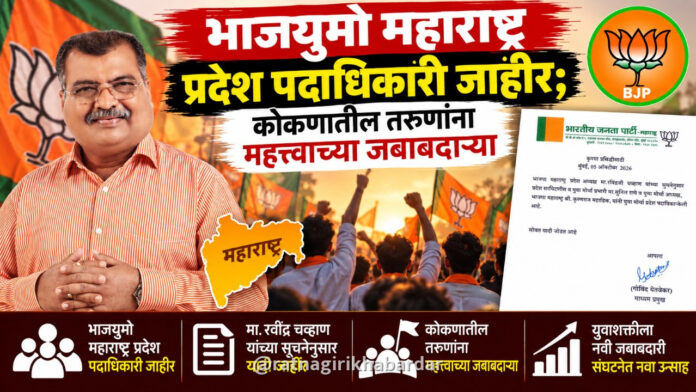 भाजयुमो महाराष्ट्र प्रदेश पदाधिकारी जाहीर; कोकणातील तरुणांना महत्त्वाच्या जबाबदाऱ्या भाजयुमो महाराष्ट्र प्रदेश पदाधिकारी जाहीर; कोकणातील तरुणांना महत्त्वाच्या जबाबदाऱ्या
