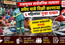 राजापुरात सार्वजनिक रस्त्यावर अवैध मासे विक्री व दुर्गंधी पसरवणाऱ्या ६ महिलांवर गुन्हा दाखल राजापुरात सार्वजनिक रस्त्यावर अवैध मासे विक्री व दुर्गंधी पसरवणाऱ्या ६ महिलांवर गुन्हा दाखल