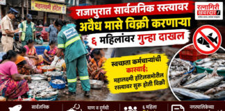 राजापुरात सार्वजनिक रस्त्यावर अवैध मासे विक्री व दुर्गंधी पसरवणाऱ्या ६ महिलांवर गुन्हा दाखल