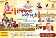 Dnyanbhakti Swarshakti Chiplun: संत ज्ञानेश्वर माऊलींच्या ७५० व्या जयंतीनिमित्त चिपळूणात ‘ज्ञानभक्ती स्वरशक्ती’ सोहळ्याचे आयोजन Dnyanbhakti Swarshakti Chiplun: संत ज्ञानेश्वर माऊलींच्या ७५० व्या जयंतीनिमित्त चिपळूणात 'ज्ञानभक्ती स्वरशक्ती' सोहळ्याचे आयोजन
