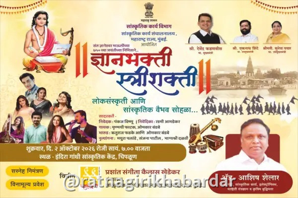 Dnyanbhakti Swarshakti Chiplun: संत ज्ञानेश्वर माऊलींच्या ७५० व्या जयंतीनिमित्त चिपळूणात 'ज्ञानभक्ती स्वरशक्ती' सोहळ्याचे आयोजन Dnyanbhakti Swarshakti Chiplun: संत ज्ञानेश्वर माऊलींच्या ७५० व्या जयंतीनिमित्त चिपळूणात 'ज्ञानभक्ती स्वरशक्ती' सोहळ्याचे आयोजन