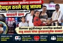 अपघातात रक्तबंबाळ झालेल्या तरुणासाठी देवदूत ठरले राजू जाधव; तत्परतेने रुग्णालयात दाखल करून वाचवले प्राण अपघातात रक्तबंबाळ झालेल्या तरुणासाठी देवदूत ठरले राजू जाधव; तत्परतेने रुग्णालयात दाखल करून वाचवले प्राण