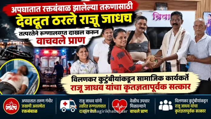 अपघातात रक्तबंबाळ झालेल्या तरुणासाठी देवदूत ठरले राजू जाधव; तत्परतेने रुग्णालयात दाखल करून वाचवले प्राण