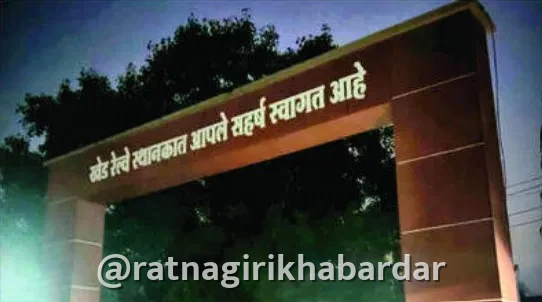 खेड रेल्वे स्थानक प्रवेशद्वारावर अंधार; रात्रीच्या वेळी प्रवाशांच्या सुरक्षेचा प्रश्न ऐरणीवर खेड रेल्वे स्थानक प्रवेशद्वारावर अंधार; रात्रीच्या वेळी प्रवाशांच्या सुरक्षेचा प्रश्न ऐरणीवर