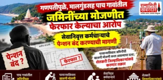 गणपतीपुळे, मालगुंडसह पाच गावांतील जमिनींच्या मोजणीत फेरफार केल्याचा आरोप; सेवानिवृत्त कर्मचाऱ्याचे पेन्शन बंद करण्याची मागणी