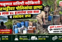 चिपळुणात वाशिष्टी नदीकिनारी हातभट्टीवर पोलिसांचा छापा; १ लाख ४८ हजारांचा दारू साठा व रसायन जप्त चिपळुणात वाशिष्टी नदीकिनारी हातभट्टीवर पोलिसांचा छापा; १ लाख ४८ हजारांचा दारू साठा व रसायन जप्त