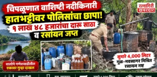 चिपळुणात वाशिष्टी नदीकिनारी हातभट्टीवर पोलिसांचा छापा; १ लाख ४८ हजारांचा दारू साठा व रसायन जप्त